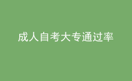 成人自考大专通过率 