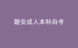 磐安成人本科自考 