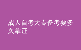 成人自考大专备考要多久拿证 