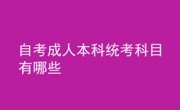 自考成人本科统考科目有哪些 