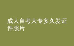 成人自考大专多久发证件照片 