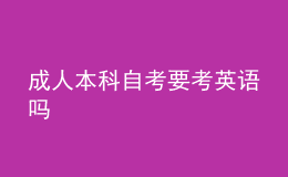 成人本科自考要考英语吗 