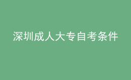 深圳成人大专自考条件 