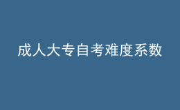 成人大专自考难度系数 