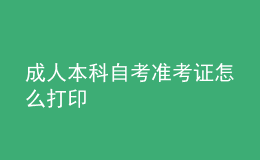 成人本科自考准考证怎么打印 