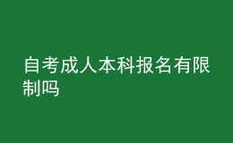 自考成人本科报名有限制吗 