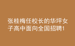 张桂梅任校长的华坪女子高中面向全国招聘18名教师