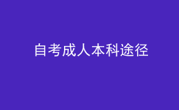 自考成人本科途径 