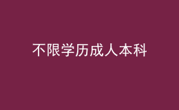 不限学历成人本科 