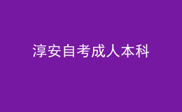 淳安自考成人本科 