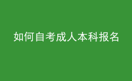 如何自考成人本科报名 