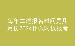 每年二建报名时间是几月份2024什么时候报考