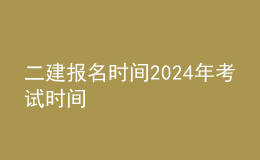 二建报名时间202024年考试时间