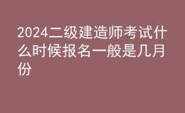 2024二级建造师考试什么时候报名 一般是几月份