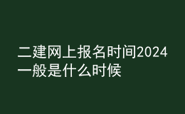 二建网上报名时间2024一般是什么时候