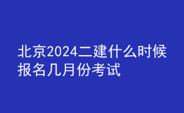 北京2024二建什么时候报名 几月份考试