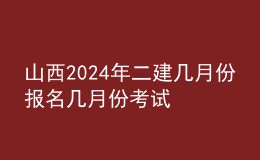 山西202024年二建几月份报名 几月份考试