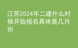 江苏202024年二建什么时候开始报名 具体是几月份
