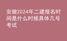 安徽202024年二建报名时间是什么时候 具体几号考试