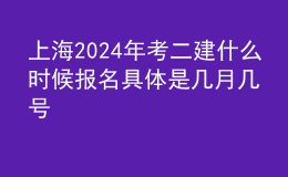 上海202024年考二建什么时候报名 具体是几月几号