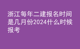 浙江每年二建报名时间是几月份2024什么时候报考