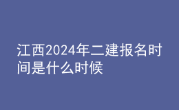 江西202024年二建报名时间是什么时候