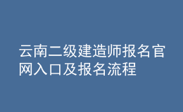 云南二级建造师报名官网入口及报名流程