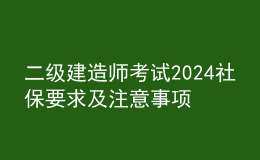 二级建造师考试2024社保要求及注意事项