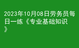 2023年10月08日劳务员每日一练《专业基础知识》