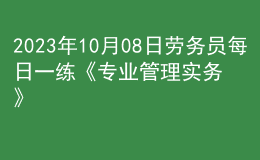 2023年10月08日劳务员每日一练《专业管理实务》