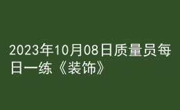 2023年10月08日质量员每日一练《装饰》