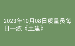 2023年10月08日质量员每日一练《土建》