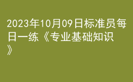 2023年10月09日标准员每日一练《专业基础知识》