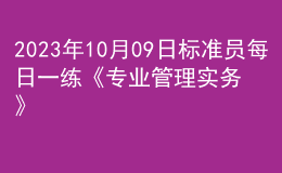 2023年10月09日标准员每日一练《专业管理实务》