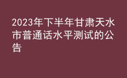 2023年下半年甘肃天水市普通话水平测试的公告