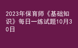 2023年保育师《基础知识》每日一练试题10月30日