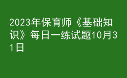 2023年保育师《基础知识》每日一练试题10月31日