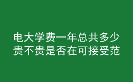 电大学费一年总共多少贵不贵是否在可接受范围内呢？