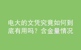 电大的文凭究竟如何到底有用吗？含金量情况怎么样？