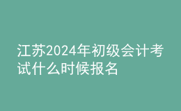 江苏202024年初级会计考试什么时候报名