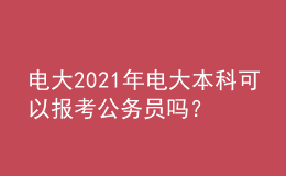 电大2021年电大本科可以报考公务员吗？