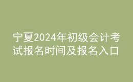 宁夏202024年初级会计考试报名时间及报名入口