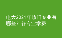 电大2021年热门专业有哪些？各专业学费收取如何