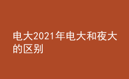 电大2021年电大和夜大的区别