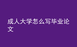 成人大学怎么写毕业论文