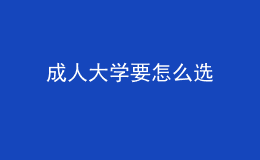 成人大学要怎么选