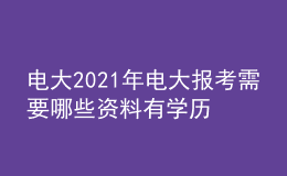 电大2021年电大报考需要哪些资料有学历要求吗？