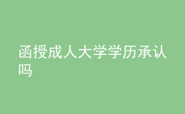 函授成人大学学历承认吗