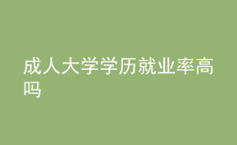 成人大学学历就业率高吗