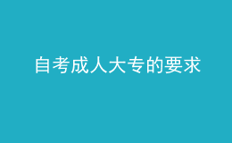 自考成人大专的要求